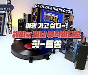오연수母, 카지노 잭팟→이혜영 '라돌체비타' MV 촬영 전액 지원?