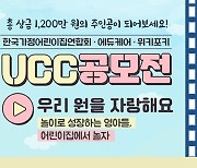 위키포키, '제2회 영아중심어린이집 UCC공모전' 개최
