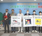 사랑의열매 ·이포넷·체리, '그린열매 NFT 나눔캠페인' 개최