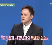 기욤 "15년 단골 고깃집, 내 덕 대박나 최고매출 1500 찍어" (어서와)[결정적장면]