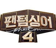 '팬텀싱어4' 참가자 모집 시작, 내년 방송 목표[공식입장]
