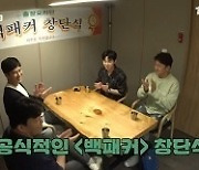 '백패커' 무제한 늪에 빠진 백종원→딘딘, 최고 시청률 5.2%