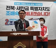 국힘 조배숙·정운천 "전북새만금특별자치도 재편, 꼭 추진하겠다"