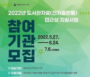 '2022년 전자출판물 접근성(음성) 지원사업' 참여기관 모집