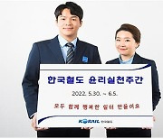 한국철도, 내달 5일까지 '윤리실천주간' 운영