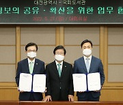 대전시-국회, 국회통합디지털센터 활용 업무협약 체결