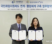 가천대, 성남고용센터와 취업지원 업무협약