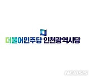 민주당 인천시당 "윤형선, 목동 거주설부터 농지법 위반의혹 해결되지 않아"