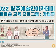 [광주소식]2022광주예술인아카데미 '창업편' 참가자 모집 등