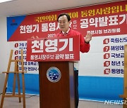 천영기 통영시장 후보 "공약이행률 허위 공표 강석주 후보 사과하라"