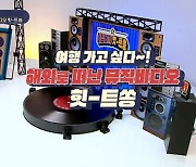 '힛트쏭' 랜선 해외 MV여행..제작비용만 8억5천만원?