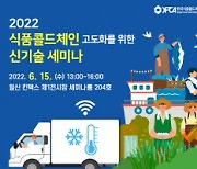 한국식품콜드체인협회, '2022 식품 콜드체인 고도화를 위한 신기술 세미나' 개최