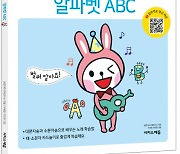 이지스에듀, 고깔모자송으로 배우는 '7살 첫 영어 알파벳 ABC' 출간