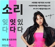 메가기획, 경기민요 소리꾼 전영랑의 '소리잇다 콘서트' 개최