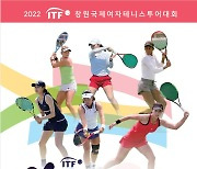 창원서 29일 'ITF 창원국제여자테니스투어대회' 개막