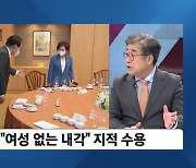 [이슈& 이슈 따라잡기] '정신 번쩍' 든 尹 대통령, "여성 없는 내각" 지적 수용..과감한 기회 부여 약속