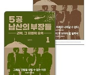 5공 남산의 부장들 1·2 [신간]