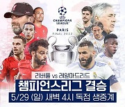 '4년 전 복수' 리버풀 vs 'PL팀 싹쓸이' 레알 마드리드[챔스 결승]
