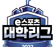 '2022 e스포츠 대학리그' 참가 신청 시작