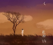 숙희, '왕가네 식구들' OST '틈' 리메이크