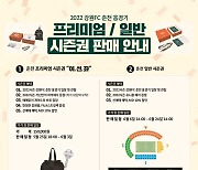 강원, 2022시즌 춘천 시즌권 판매