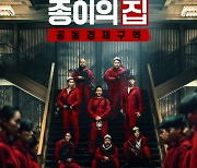 하회탈+빨간 점프 슈트..'종이의 집: 공동경제구역', 메인 포스터 공개