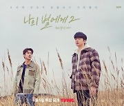 BL 드라마 '나의 별에게2' 손우현X김강민, 감성 로맨스 예고