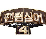 '팬텀싱어', 시즌4 2023년 방송 예정..1차 참가자 모집 시작