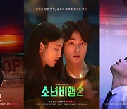 '소년비행2' 배우들이 직접 꼽은 명장면..31일 공개