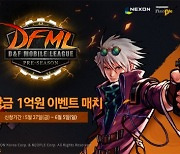 넥슨, '던전앤파이터 모바일 리그(DFML) 프리시즌' 일정 공개..참가자 모집 시작