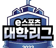 '2022 e스포츠 대학리그', 참가 대학생 모집 시작..전국 최고 e스포츠 대학은?