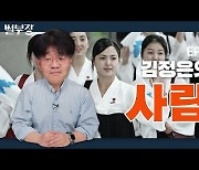 [한반도N] 북한의 '여인천하'..김정은 시대를 이끄는 사람들