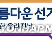 전남선관위, SNS 이용 불법 선거운동 전 주민자치위원 고발