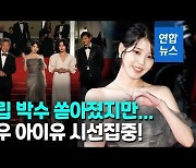 [영상] 칸영화제 아이유가 떴다..'브로커' 레드카펫 스타들 총출동