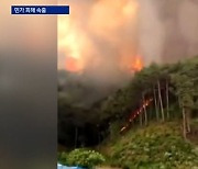 울진 산불, 민가 곳곳 확산..주민 300여 명 대피