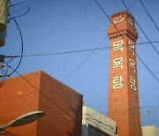 [발품뉴스] '붉은벽돌 굴뚝' 철거에 5000만원..멀고도 먼 '목욕탕 폐업'