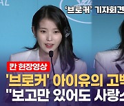 [영상] 아이유 "엄마 역할 하고 싶을 때 '브로커' 만났다"