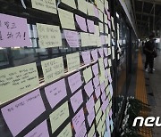 '구의역 참사 6주기' 김 군 추모하며 붙어있는 포스트잇