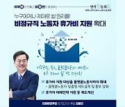 김동연 후보 "비정규직 노동자 휴가비 지원 확대할 것"