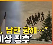 [자막뉴스] 뚜렷해지는 北 '이상 징후'..한미일, 이례적 공동성명