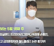 [데일리안 주간 포토] 아시아 최초 잉글랜드 프리미어리그(EPL) 득점왕 손흥민, '골든부트' 들고 금의환향하며 월드클래스 논란 종지부!