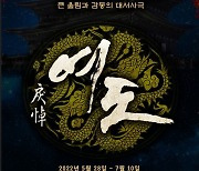 '여도', 오늘(28일) 개막..4년 전 감동 다시 무대로