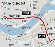 신분당선 '강남~신사' 오늘 개통.. 광교→신사 42분