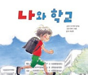 [어린이 책]학교 가는 게 싫지만 그래도 학교가 좋아