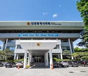 인천시의회, 정책지원관 9명 공채
