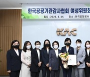 한국공항공사 '공공기관감사협회 여성위원회 워크숍'