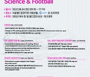 한국축구과학회, 축구과학으로 02 월드컵 유산 들여본다..국제 컨퍼런스 개최