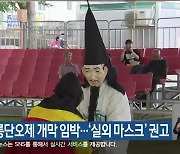 2022 강릉단오제 개막 임박..'실외 마스크' 권고