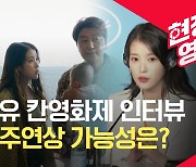 [현장영상] "미혼모 문제 너무 몰랐다" 칸 영화제 아이유 인터뷰