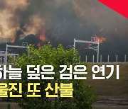 [현장영상] 경북 울진 산불 주민 대피령..'산불 2단계' 발령